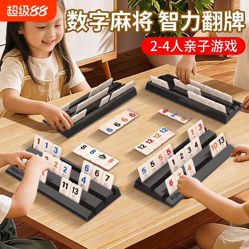 拉密桌游以色列麻将数字牌儿童益智棋牌便携亲子玩具互动拼音智力