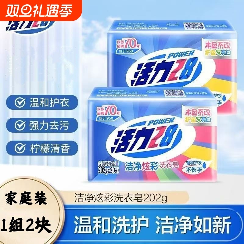 活力28肥皂洁净炫彩温和护衣深层去渍202g洗衣皂家庭装实惠香皂