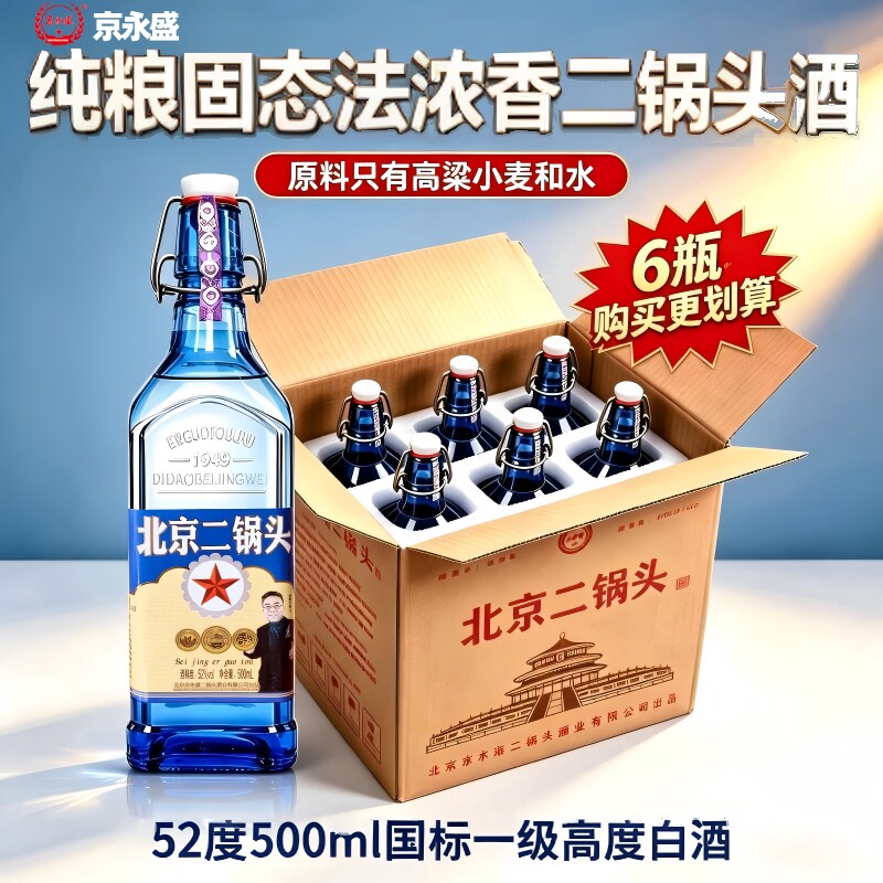 52度二锅头白酒浓香型纯粮北京二锅头白酒蓝方瓶口粮酒固态法白酒