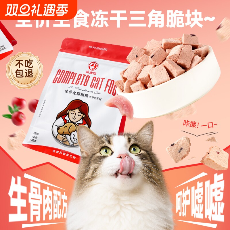 迪迪妈猫咪主食冻干零食呵护泌尿