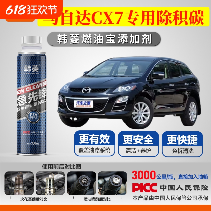 【马自达CX7除积碳】专用燃油宝汽油添加剂增强动力韩菱急先锋