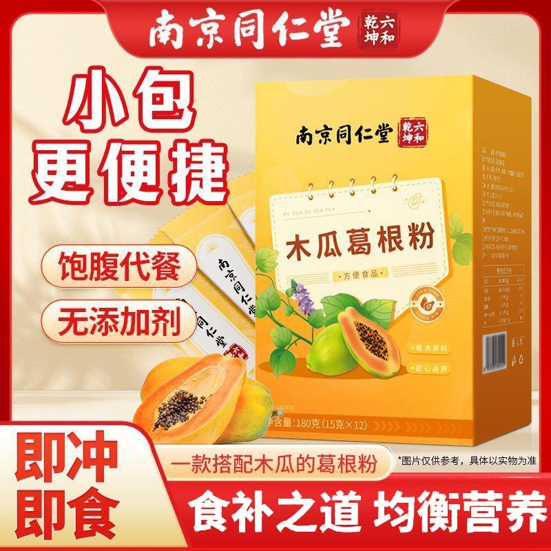 南京同仁堂木瓜葛根粉营养女性胶原蛋白固体饮料代餐粉旗舰店正品