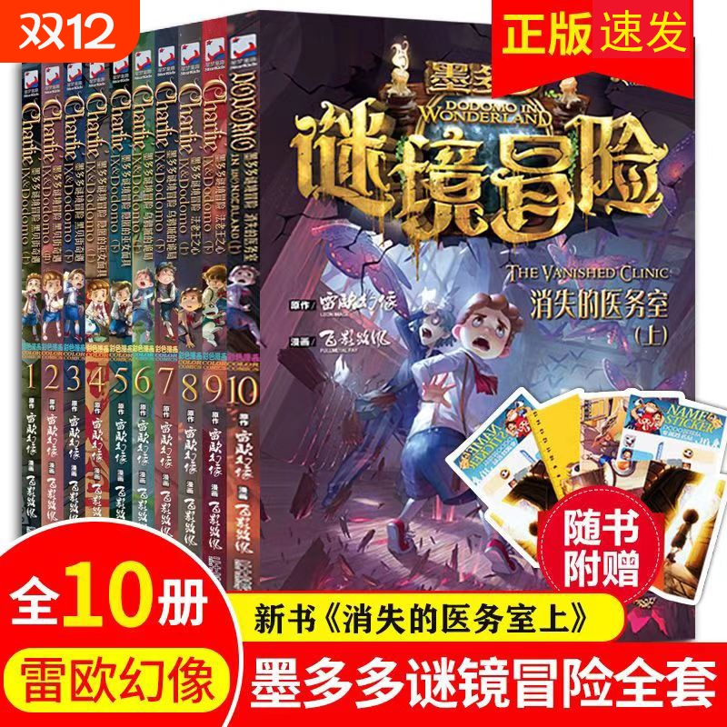 【正版速发】墨多多谜境冒险系列漫画版全套10册正版6-9-12周岁小学生课外阅读彩色漫画版全集末日浮空城小说全集谜境探险书籍yx