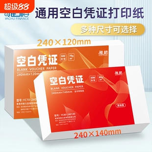 通用空白凭证纸240x140财务会计记账凭证专用70g记账A5210*148财务用品80g打印纸装订业务书写打印机