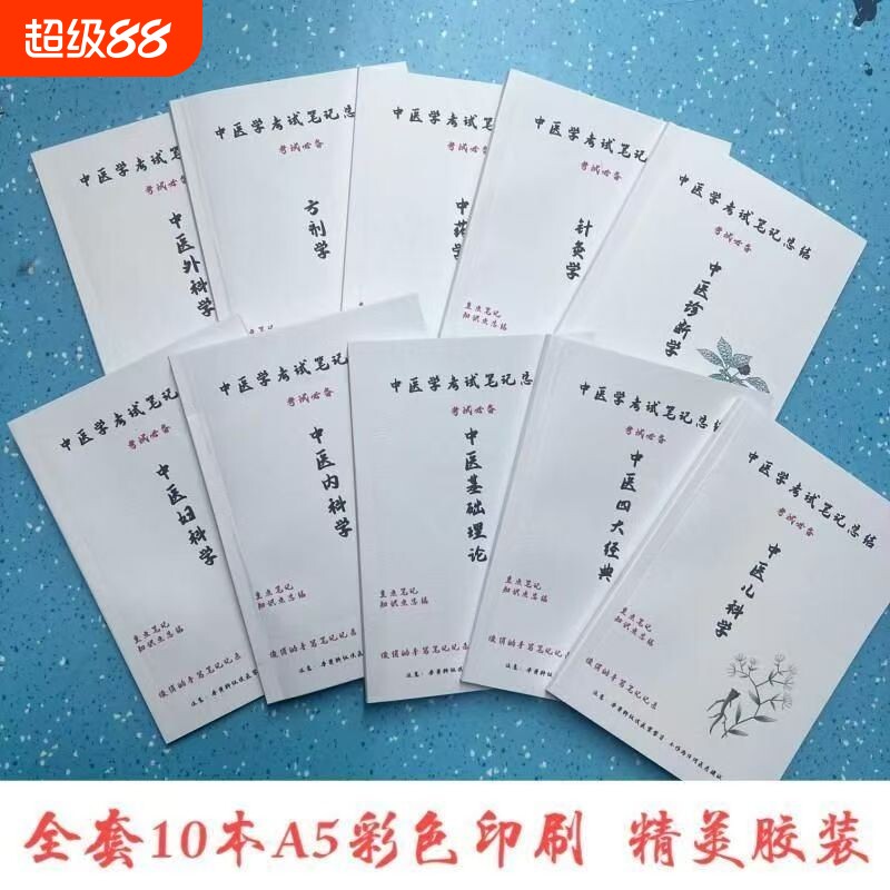 现货速发25年全套十本彩印中医四大基础学霸笔记本助理与执业手写笔记归纳理论内科学大学针灸学医学考试外科学诊断学中药学儿科学图片