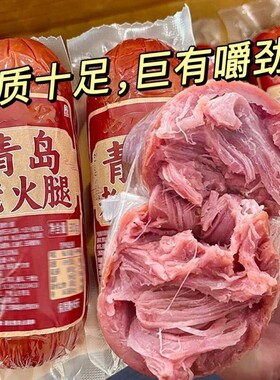 青岛老火腿猪腱子肉烤香肠果木熏烤风味老式即食解馋礼盒早餐炒菜