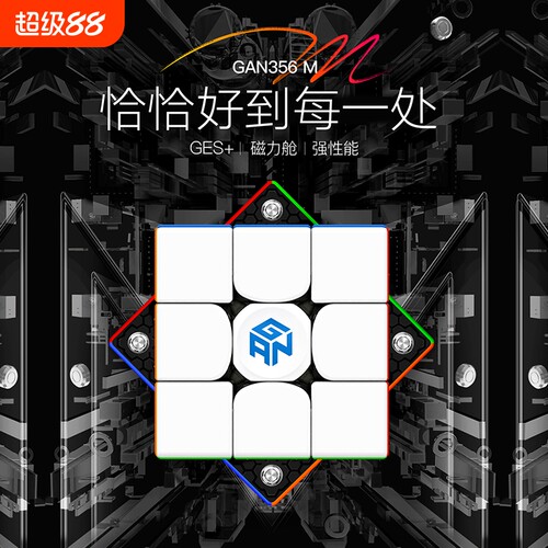 GAN磁力三阶魔方初学者儿童玩具