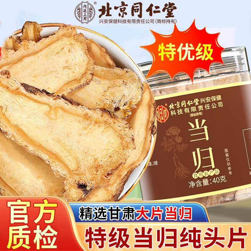 北京同仁堂特级当归头片正品中药材泡水补气养生官方旗舰店