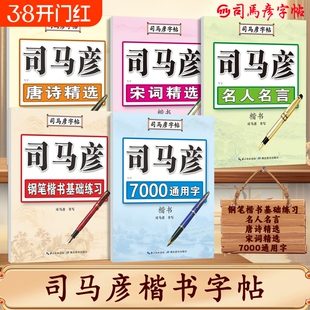 司马彦楷书字帖练字钢笔临摹大学生成年男硬笔书法字帖入门成人正楷练字帖唐诗宋词初高中生女生字体漂亮司马炎楷体