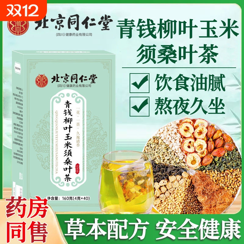 【北京同仁堂】青钱柳叶玉米须桑叶茶独立茶包养生茶官方正品
