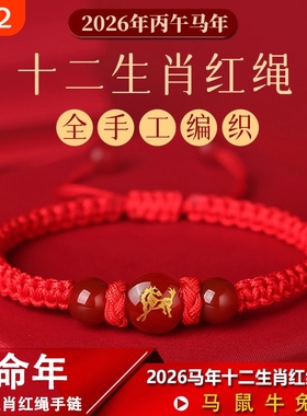 2026马年本命年红绳手链女属马鼠牛兔羊手串编织手绳太岁红绳手链