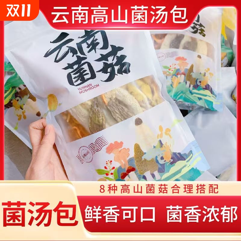云南高山七彩菌汤包正宗多类菌菇食材汤包(100g独立袋装)煲汤材料