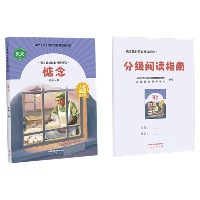 语文教材配套分级阅读人教金版fb惦念小学高年级铁凝著课件名师精品