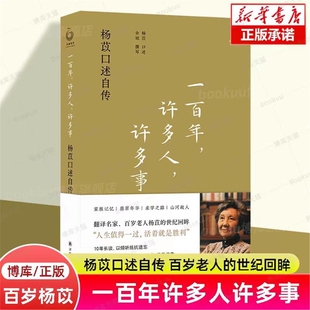 【2023豆瓣年度书单】一百年许多人许多事 杨苡口述自传 五四运动同龄人 呼啸山庄译名的翻译名家百岁老人的世纪回眸人物传记书籍V