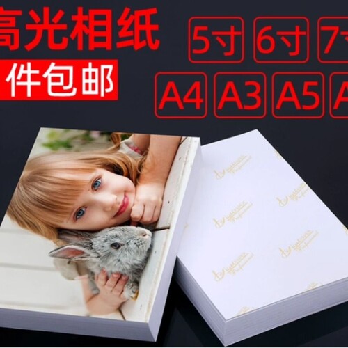 6寸相纸5寸3寸8寸10寸高光相片纸A4A5A6像纸适用惠普HP喷墨打印机