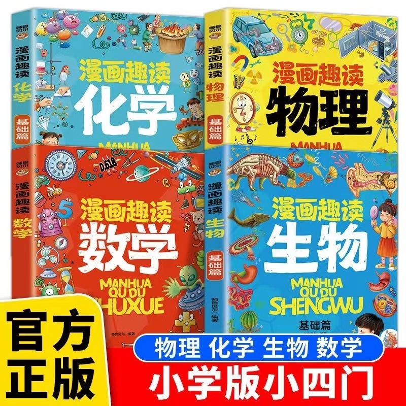 当当网同款漫画趣读物理基础篇+漫画趣读化学基础篇+漫画趣读生物基础篇孩子超爱读的漫画科学启蒙书化学启蒙书六年级四年级数理化