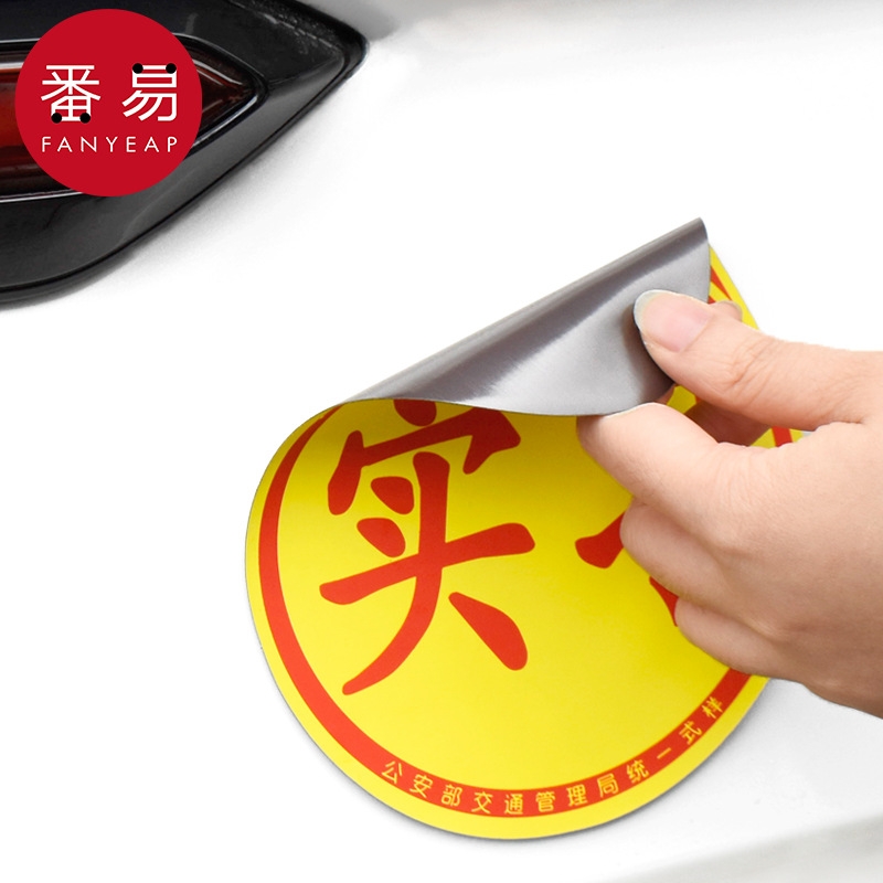 车贴BB1sn0-创意标志贴纸磁性汽车防水贴纸车用贴磁吸实习标