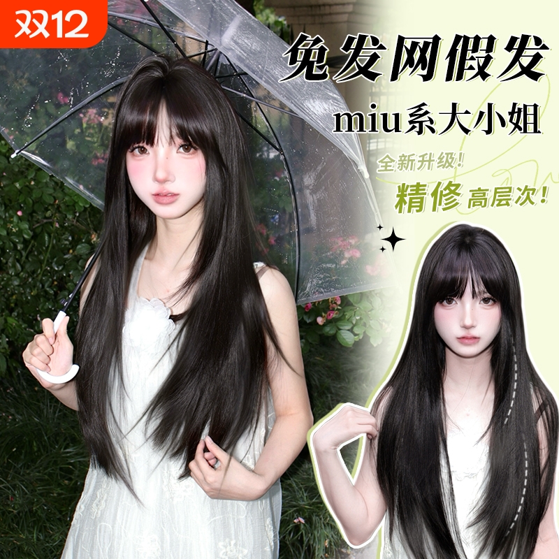 免发网miu系大小姐自然无痕高层次长直发假发片刘海长发隐形前额