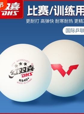 2025年乒乓球红双喜WTT比赛专用乒飒RS40三星专用球训练三星级