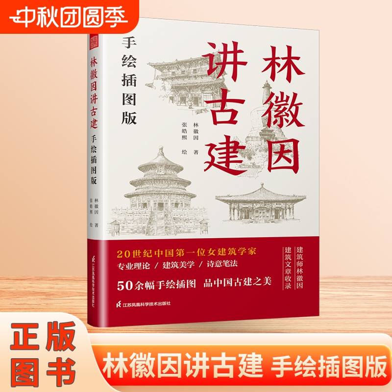 林徽因讲古建 手绘插图版 50余幅手绘图 跟着建筑师林徽因 品中国古建筑之美 中国古建筑入门书 新华正版