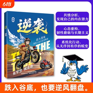 正版速发漫画逆袭跌入谷底也要逆风翻盘实用方法让孩子告别知易行难的困境Q生动讲透的底层逻辑儿童课外阅读书效应改变命运勇敢