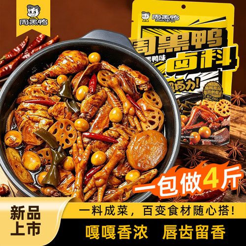 周黑鸭卤料包麻辣黑鸭武汉秘制甜辣卤味鸭脖调料卤料汁配方卤菜