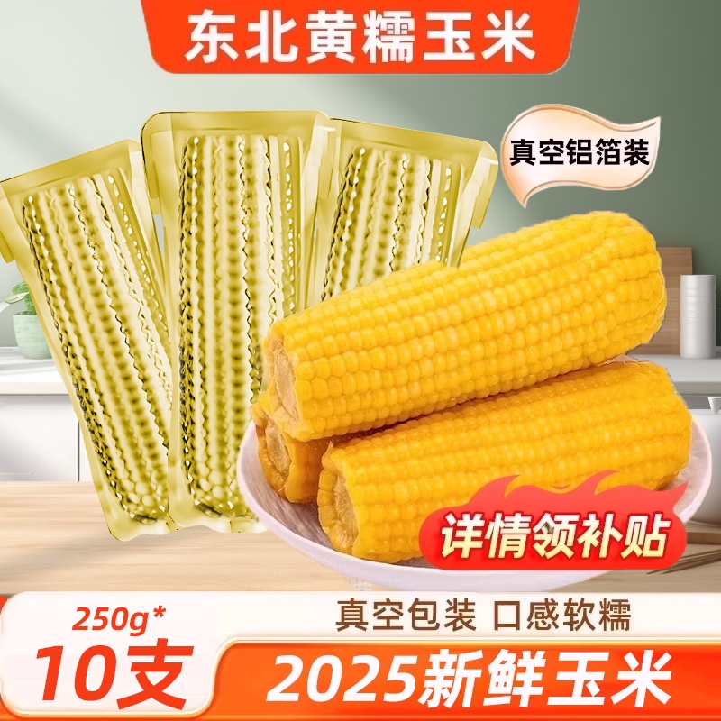 东北黄甜糯玉米大棒早餐主食代餐