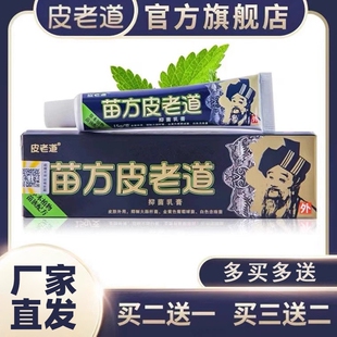 【官方正品】苗方皮老道旗舰店皮肤湿痒蚊虫叮咬外用修痘抑菌乳膏