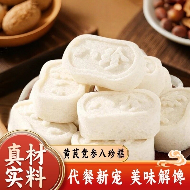 黄芪党参八珍糕芡实茯苓薏米传统糕点营养健康早餐食物解馋代餐
