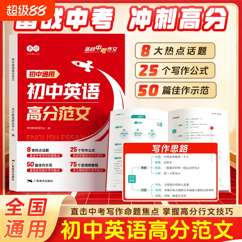 2026新版书行初中英语高分范文作文书写作大全指导书七八九年级阅读理解作文教材中考备考热点素材满分审题技巧练习公式示范高中