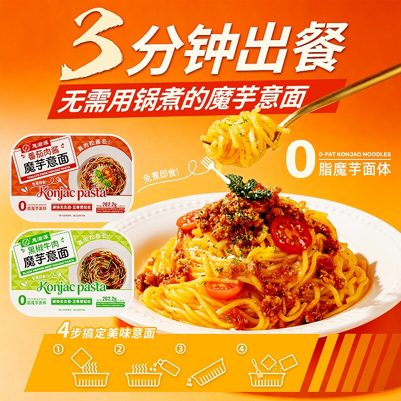 魔芋意面黑椒牛肉番茄肉酱意大利面免煮冲泡懒人速食拌面代餐饱腹