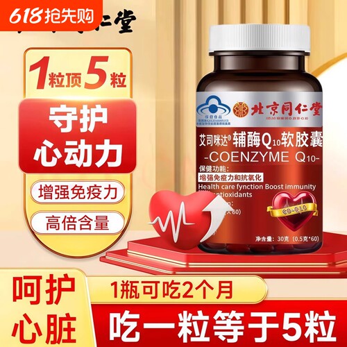 北京同仁堂辅酶Q10护心脏软胶囊高含量成人中老年官方旗舰店正品