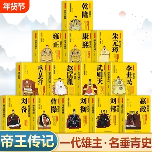 中华帝王传记正版书籍 秦始皇传汉高祖刘邦大传汉武帝刘彻全传唐太宗李世民宋太祖赵匡胤成吉思汗明太祖朱元璋清圣祖康熙雍正乾隆