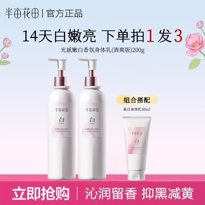 半亩花田烟酰胺美白身体乳持久留香保湿滋润香体正品冬季玫瑰清爽