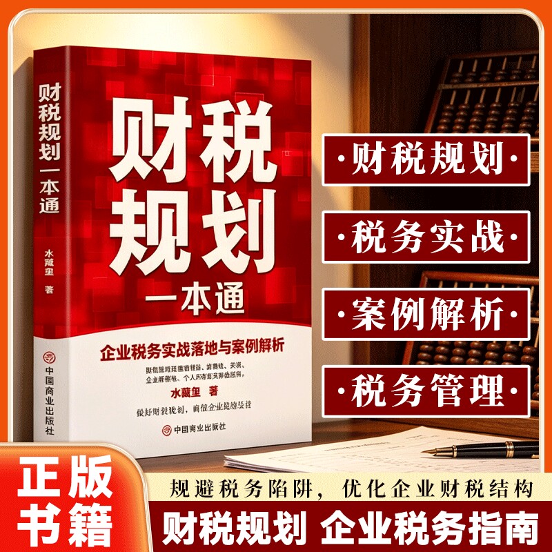 【官方正版】企业财税管理一本通企业税务实战指南 搞定全税种财税规划 合法合规节税企业财税实务处理能力书籍 中国商业出版社图片