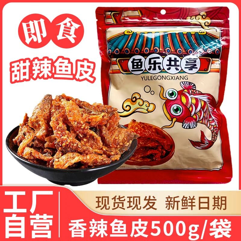 香辣鱼皮鳕鱼皮甜辣大袋即食蜜汁香辣鳕鱼皮鱼皮鱼干休闲零食小吃
