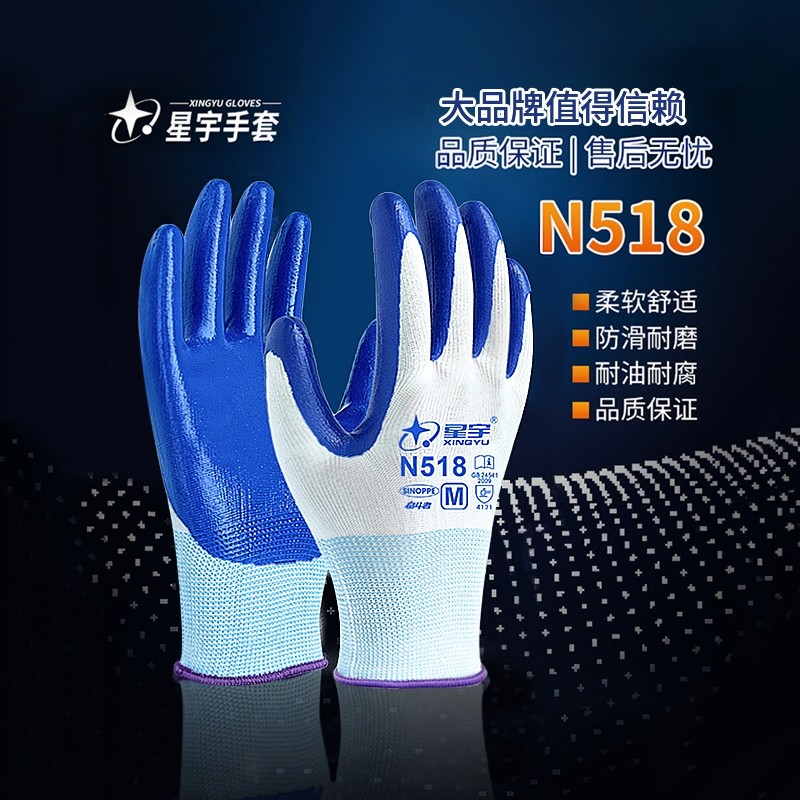 星宇N518劳保手套耐磨防滑工作工作丁腈橡胶耐油工地干活手套