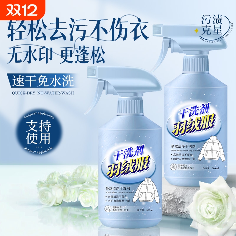 羽绒服干洗剂去油渍去污清洗神器