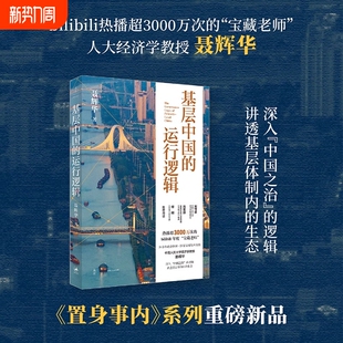 基层中国的运行逻辑聂辉华教授讲透体制内的生态图景置身事内系列B站3000万次热播聂的正版书籍经济政府发展