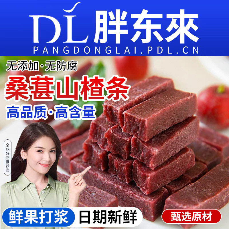 桑葚山楂条零食无添加桑椹酸甜果脯解馋养胃新鲜开胃健康山楂糕条