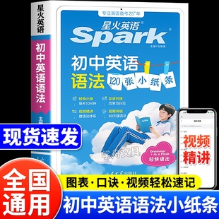 现货速发2026新版星火初中英语语法120张小纸条中考知识讲解大全速记一本全每天一页语法专项训练L词汇练习口诀