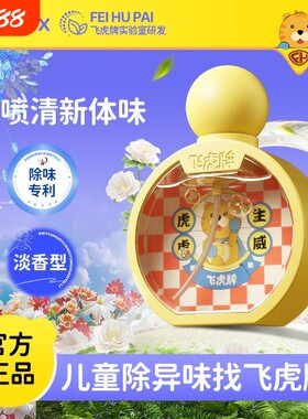 飞虎牌小黄瓶香体露清爽止汗净味