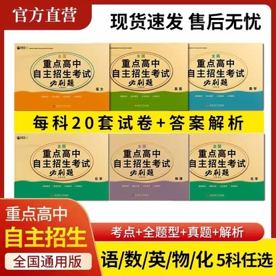 2025全国重点高中自主招生考试必刷题提前招生全真模拟卷中考真题复习资料语数英物理化学试卷英语单词默写本中考复习题