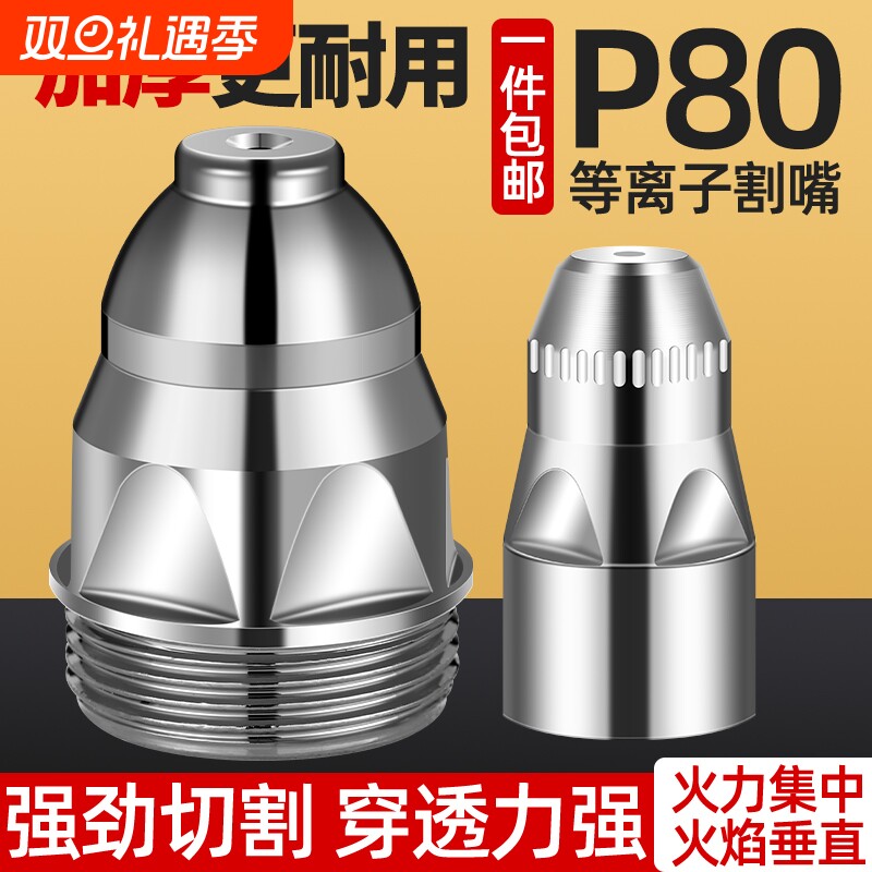等离子割嘴P80切割嘴电极喷嘴咀陶瓷保护罩套咀切割机枪配件大全