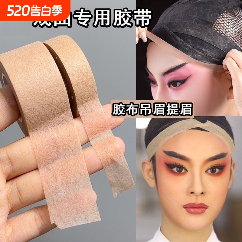 戏曲胶带戏剧化妆师隐形肤色胶布吊眉提眉毛勒头COS妆防水粘性强