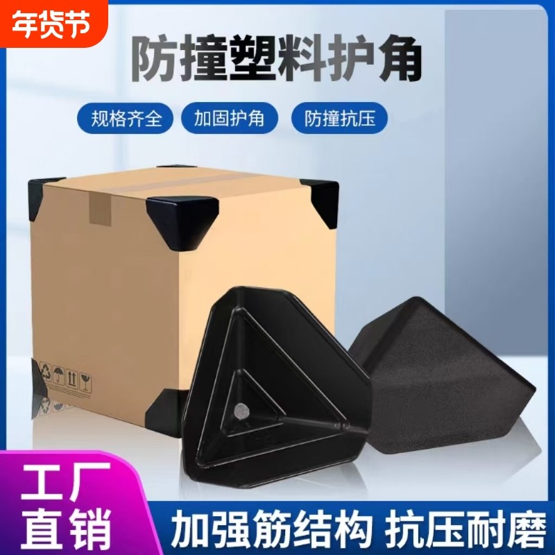 塑料护角纸箱子直角三面包角打包防撞磕碰保护套快递包装家具塑胶,包装,纸箱,淘宝优惠券,粉丝福利购,淘宝优惠卷