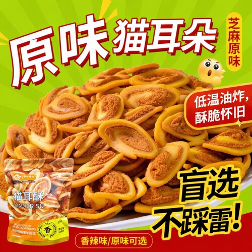 香脆猫耳酥1斤装零食|千人回购