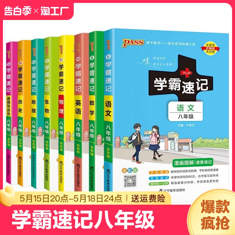 2024初中学霸速记数学语文英语道德与法治历史地理上册下册八年级初二笔记会考小pass绿卡图书物理人教版重点单词地生湘教版教育-封面