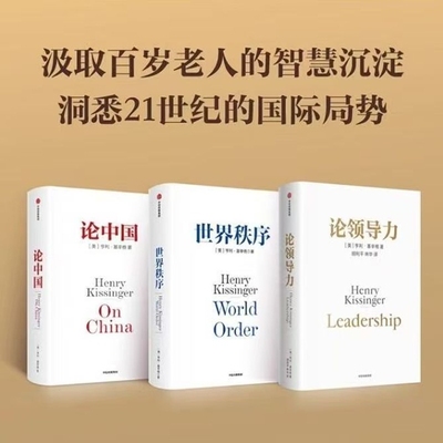 论中国+论领导力+世界秩序 亨利基辛格三部曲 洞察伟大领导者的品格和成事心法，提升领导力和影响力