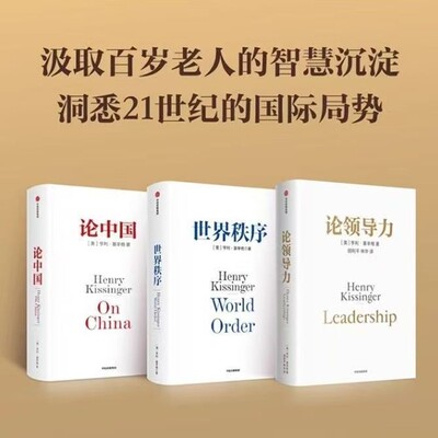 论中国+论领导力+世界秩序亨利基辛格三部曲洞察伟大领导者的品格和成事心法，提升领导力和影响力